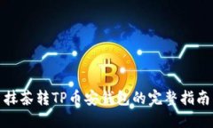 抹茶转TP币安钱包的完整指南