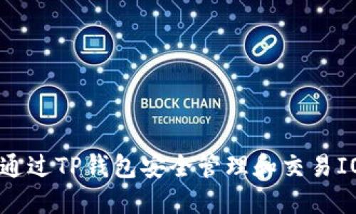 如何通过TP钱包安全管理和交易IOST币