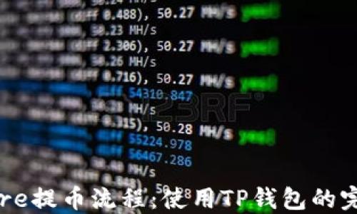 
详解Core提币流程：使用TP钱包的完整指南