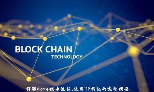 
详解Core提币流程：使用TP钱包的完整指南
