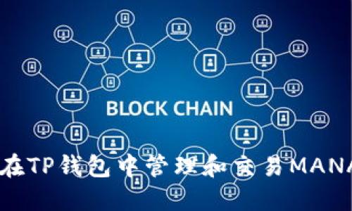 如何在TP钱包中管理和交易MANA代币