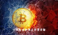 TP钱包质押滑点设置详解