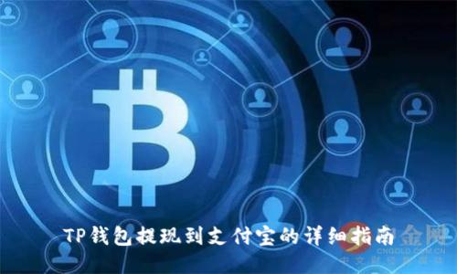 TP钱包提现到支付宝的详细指南
