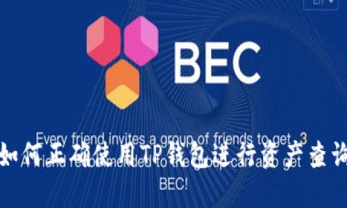 如何正确使用TP钱包进行资产查询