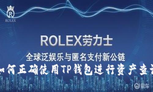 如何正确使用TP钱包进行资产查询