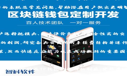 biao ti/biao ti：TP钱包搬砖靠谱吗？深入分析其安全性与盈利模式/biao ti

TP钱包, 搬砖, 加密货币/guanjianci

近年来，随着加密货币市场的持续火热，越来越多的人开始关注各种投资方式，其中“搬砖”作为一种新兴的操作模式，逐渐引起了投资者的兴趣。在这个背景下，TP钱包作为一款知名的数字货币钱包，其“搬砖”功能也受到广泛讨论。本文将从多个方面深入探讨TP钱包搬砖的可靠性与安全性，并解答用户相关疑问。

1. 什么是TP钱包搬砖？

TP钱包是一款支持多种加密货币管理与交易的钱包应用。所谓“搬砖”是指在不同交易所之间，通过买入、卖出同一资产的差价来获取利润的操作方式。搬砖的核心在于利用不同交易所之间的价格差异进行套利。

具体来说，投资者可以在一个交易所以低价购买某种加密货币，然后将其转移到另一个交易所以高价出售，从中获取差价利润。这种操作对于市场的敏感度要求极高，同时也需要对不同交易所之间的转账速度、费用等因素进行仔细评估。

TP钱包提供了较为便捷的资产转移和管理功能，用户可以通过TP钱包轻松地操作搬砖，对于一些新手投资者来说，TP钱包的界面友好、操作简单，使得他们能够更容易地参与到搬砖的过程中。

2. TP钱包搬砖的盈利模式是什么？

在探讨TP钱包搬砖的盈利模式之前，我们需要理解“搬砖”操作的基本原则。这种方式的核心在于对跨市场价格差异的及时捕捉。TP钱包通过提供一系列数据分析和市场追踪工具，帮助用户快速识别市场机会。

在多数情况下，搬砖的盈利模式主要基于以下几个方面：

1. **价格差异**：不同交易所之间由于市场信息传播速度不同，以及成交量、流动性等因素，可能导致同一资产的价格存在差异。用户通过TP钱包在低价交易所购入，加价交易所出售，从中获取差价。

2. **手续费控制**：在搬砖过程中的手续费往往是影响利润的重要因素。TP钱包的设计目的就是降低用户在转账与交易过程中的手续费，为用户提供尽可能高的净利润。因此，用户在选择交易所与操作时，要仔细考虑手续费的影响。

3. **市场时机把握**：成功的搬砖不仅仅依赖于找出价格差，还需要在适当的时机进行买卖。TP钱包的实时数据更新功能，能够帮助用户更快地获取市场信息，提高成功率。

4. **快速转账**：资金的快速转移是搬砖成功的关键。TP钱包支持多种链与代币的转账，这为用户提供了灵活且迅速的资金周转方式，降低了因转账时间延误而可能带来的亏损风险。

3. TP钱包搬砖的安全性如何？

安全性是任何投资过程都必须首先考虑的因素。在加密货币领域频发的盗窃和诈骗事件，令许多投资者对钱包的安全性产生了怀疑。

在提及TP钱包的安全性时，我们可以从以下几个方面进行分析：

1. **钱包的安全机制**：TP钱包采用多种安全措施，比如多重签名、热钱包与冷钱包的结合等，以最大程度保障用户资产的安全。在加密货币领域，多重签名机制能够有效防止单点故障带来的资产损失。

2. **社区与开发团队**：TP钱包背后有着活跃的开发团队与社区支持，定期进行安全审计与漏洞修复。这为用户提供了相对安全的环境，及时防范潜在的网络攻击。

3. **用户教育与警示**：TP钱包还提供了详细的用户指南及安全提醒，帮助用户增强安全意识，降低因操作失误带来的风险。例如，定期更换密码、启用二步验证等安全操作，都是保护用户资产的重要措施。

4. **用户反馈与评价**：用户的实际使用体验也是评估TP钱包安全性的重要依据。通过查阅用户反馈，可以了解到钱包在实际操作中的表现及常见问题，帮助潜在用户做出更明智的选择。

4. 操作TP钱包搬砖时的注意事项有哪些？

尽管TP钱包提供了一系列方便的搬砖功能，但在实际操作过程中，投资者仍需保持高度警惕。以下是一些重要的注意事项：

1. **选择交易所**：在进行搬砖操作时，明确选择哪些交易所是至关重要的。交易所的信誉与流动性直接影响操作的成功率。建议用户选择规模大、用户评价良好且安全性高的交易所进行交易。

2. **关注交易手续费**：用户在搬砖时，除了要关注买入和卖出的价格差外，还要考虑交易手续费。如果手续费过高，可能会侵蚀用户的利润。研究各大交易所的手续费结构并进行比较，选择最具性价比的交易所。

3. **市场波动**：加密货币市场波动性大，价格浮动空间大，需要及时关注市场动向。TP钱包提供的市场数据可以帮助投资者做出决策，然而快速反应能力也是成功搬砖的重要因素。

4. **风险控制**：投资者应设定明确的止损策略，合理控制风险。切勿盲目追逐利润，保持理性思维，学会适时止损是成功的关键。

综上所述，TP钱包搬砖在理论上为投资者提供了一种便捷的盈利方式，但也需要用户具备相应的市场分析与风险控制能力。只有在充分理解市场及TP钱包的操作机制后，才能有效进行搬砖交易，获取理想的投资收益。