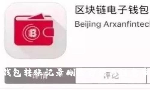 TP钱包转账记录删除方法与注意事项
