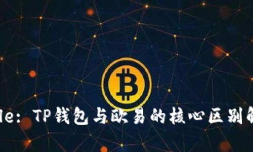 Title: TP钱包与欧易的核心区别解析