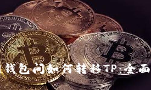 不同钱包间如何转移TP：全面指南