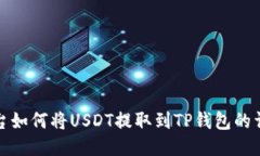 抹茶平台如何将USDT提取到TP钱包的详细