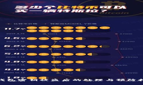 tp钱包密钥被盗后的处理与预防措施