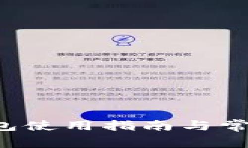 MDX TP钱包使用指南与常见问题解答