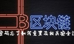 TP钱包密码忘了如何重置及相关安全注