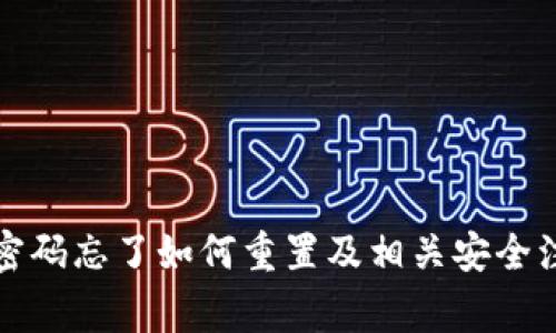 TP钱包密码忘了如何重置及相关安全注意事项