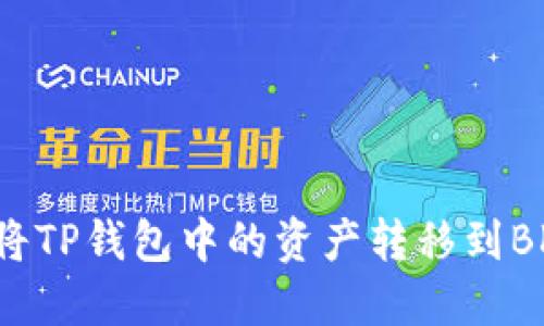 如何将TP钱包中的资产转移到BK钱包