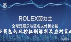 TP钱包的风控机制解析及应对策略