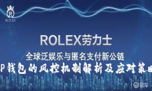 TP钱包的风控机制解析及应对策略