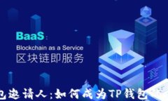 揭秘TP钱包邀请人：如何成为TP钱包的