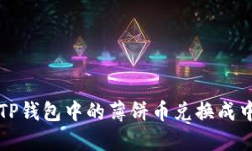 如何将TP钱包中的薄饼币兑换成中文界面