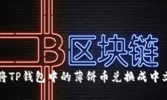 如何将TP钱包中的薄饼币兑换成中文界