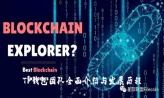 TP钱包团队全面介绍与发展历程