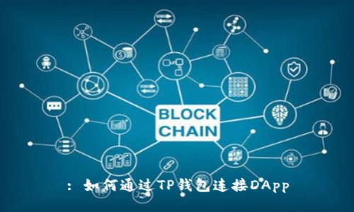 : 如何通过TP钱包连接DApp