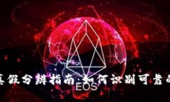 TP钱包真假分辨指南：如何识别可靠的