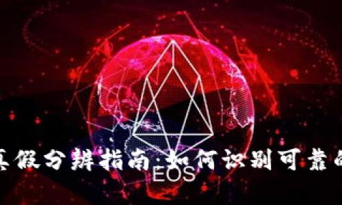 TP钱包真假分辨指南：如何识别可靠的TP钱包