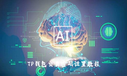 TP钱包交易密码设置教程