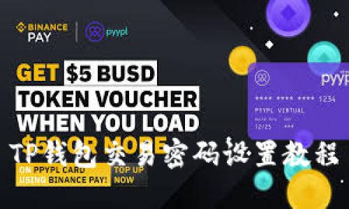 TP钱包交易密码设置教程