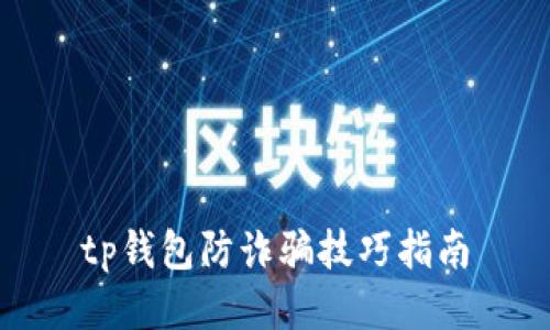 tp钱包防诈骗技巧指南