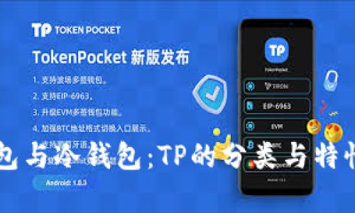 热钱包与冷钱包：TP的分类与特性分析