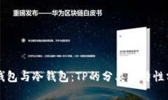 热钱包与冷钱包：TP的分类与特性分析
