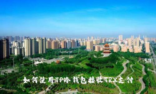 如何使用TP冷钱包接收TRX支付