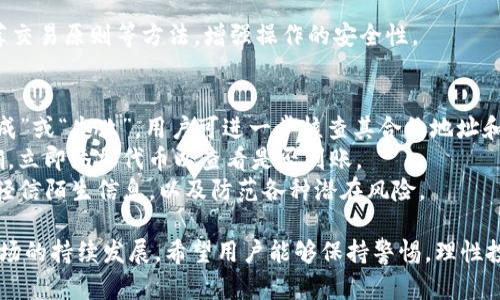 jiaoti如何在TP钱包中通过合约地址购买数字货币/jiaoti

TP钱包, 合约地址, 购买数字货币/guanjianci

随着区块链技术的发展，数字货币的交易方式日益多样化。在众多数字货币钱包中，TP钱包凭借其简洁的界面和多功能的特点赢得了许多用户的青睐。然而，对于新手用户而言，如何通过合约地址在TP钱包中购买数字货币可能会存在一定的困惑。本文将详细讲解这一过程，同时回答相关问题，帮助用户更好地理解和掌握这项技能。

什么是TP钱包？
TP钱包是一款多币种数字货币钱包，可以支持多种主流数字货币的存储与交易。TP钱包不仅具备发送和接收数字货币的基本功能，还支持去中心化交易所的交易功能，用户可以直接在钱包中进行更便捷的操作。TP钱包还集成了多种区块链应用，用户可以通过它参与各种区块链项目，享受便捷的资产管理和投资体验。

合约地址的概念
合约地址是指在区块链上部署智能合约后所生成的唯一地址。智能合约是一种自执行的合约，合约的条款以代码的形式记录在区块链中，能够自动执行合约条款。在TP钱包中，用户可以通过合约地址与特定的代币或者项目进行交互，通过该地址进行代币的购买、交换等操作。

TP钱包中如何通过合约地址购买数字货币
在TP钱包中，通过合约地址购买数字货币主要分为几个步骤，包括导入合约地址、选择购买的代币、填写购买信息和确认交易。

第一步，打开TP钱包应用，选择“添加代币”功能。在这里，用户可以选择添加代币，通过输入合约地址来找到特定的代币。确保输入的合约地址是正确的，否则可能会添加错误的代币。

第二步，确认添加代币后，每种代币都会有相应的市场价格，用户可以通过市场行情来选择要购买的代币。如果用户已经决定购买，那么在界面上填写数字货币的购买数量，查看所需支付的以太坊或其他主流货币的金额。

第三步，确认交易信息无误后，点击“确认”按钮。一旦确认，TP钱包会与区块链进行交互，完成购买。用户可以在“资产”界面查看刚刚购买的代币，确保交易成功。

常见问题解答

1. TP钱包支持哪些类型的合约地址？
TP钱包支持多种类型的合约地址，主要包括 ERC20、BEP20 等标准代币。ERC20 是以太坊网络上常用的代币标准，而 BEP20 是币安智能链上的代币标准。在使用合约地址时，用户需要注意合约地址的网络类型，确保所用的合约地址与钱包的支持网络一致。

如何验证合约地址的真实性？
在进行任何交易之前，验证合约地址的真实性相当重要。可以通过以下几种方式进行验证：
首先，可以访问区块链浏览器（如 Etherscan、BscScan 等），在搜索框中输入合约地址，查看该合约的基本信息、创建者、交易记录等，如果合约地址存在且活跃，那么就可以判断其真实性。
其次，发行团队通常会在其官方网站或社交媒体上发布合约地址信息，用户应通过这些官方渠道获取合约地址，避免钓鱼网站或假冒项目的风险。
最后，可以在一些知名的社区论坛中与其他用户进行讨论，确认合约地址的真实性和安全性。确保任何交易或投资都是基于真实有效的信息是非常重要的。

2. 购买数字货币需要哪些费用？
在TP钱包中购买数字货币时，用户需要注意以下几种费用：
首先是网络手续费，通常称为Gas费。每笔交易都需要消耗一定的Gas费，尤其是在以太坊网络上，Gas费可能会根据网络拥堵情况波动，用户需提前了解当前Gas费水平并做好预算。
其次，部分去中心化交易所可能会收取一定的交易费用，这笔费用会根据交换的代币类型和数量有所不同。在进行具体交易前，务必仔细阅读交易界面的费用说明，并做好相应准备。
最后，在某些情况下，用户可能还需要承担滑点费用。当市场价格波动时，用户实际成交的价格可能会与预期有所差异，从而产生额外的成本。在选择购买数字货币时，用户需合理评估市场行情，以降低潜在的风险。

3. 在TP钱包中购买数字货币的安全性如何保障？
在TP钱包中购买数字货币的安全性主要体现在以下几个方面：
首先，TP钱包采用了多重加密技术，其私钥和助记词作为用户资产的唯一凭证，用户需妥善保管。丢失这些信息后，用户将无法找回其资产。因此，建议用户温存助记词，并进行离线备份，务必避免遭受黑客攻击或恶意软件的侵害。
其次，TP钱包定期进行更新与维护，以修复潜在安全漏洞。用户应定期更新钱包应用，以确保使用最新版本，享受最新的功能及安全性提升。
同时，用户在进行任何交易前，都应仔细核对合约地址的信息，确保所交易的代币和项目真实可靠，防止参与欺诈项目。此外，使用二次验证、推荐交易原则等方法，增强操作的安全性。

4. 如果购买的代币未能到账，应该如何处理？
如果用户通过TP钱包购买的代币未能到账，首先需冷静，先审查交易状态。可以通过区块链浏览器查询该交易是否已确认，若交易状态为“待完成”或“失败”，用户可进一步核查其合约地址和交易提交情况。
其次，如交易已确认但代币仍未显示在钱包中，用户应检查是否添加了该代币，有时候系统不会自动显示新代币。务必确保输入的合约地址正确，立即添加代币以查看是否到账。
如果经过以上步骤仍未解决问题，建议用户联系TP钱包的客服支持，提供交易哈希和具体问题，进行后续的咨询和处理。尽量保护个人隐私，不轻信陌生信息，以及防范各种潜在风险。

总之，掌握在TP钱包中通过合约地址购买数字货币的具体步骤和注意事项，能够帮助用户在数字货币交易中更加顺利与安心。随着数字货币市场的持续发展，希望用户能够保持警惕，理性投资，抓住机遇。