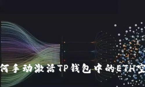 如何手动激活TP钱包中的ETH空投
