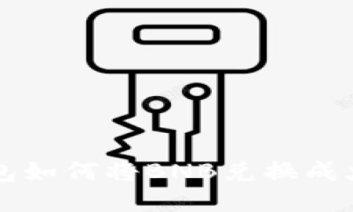 TP钱包如何将BNB兑换成火腿币