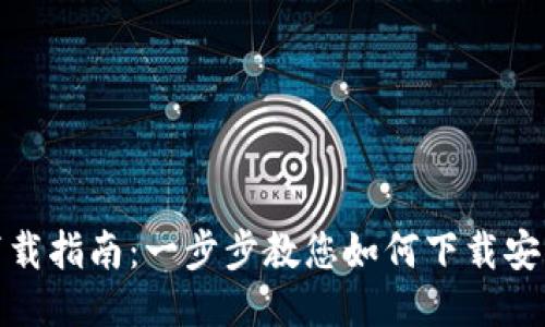 TP钱包下载指南：一步步教您如何下载安装TP钱包