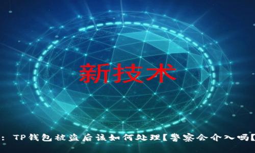: TP钱包被盗后该如何处理？警察会介入吗？