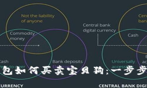 TP钱包如何买卖宝贝狗：一步步指南