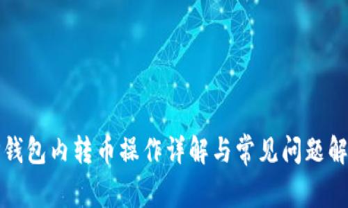 TP钱包内转币操作详解与常见问题解答