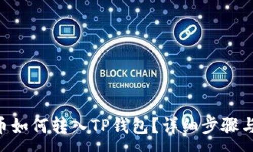 :
XRP币如何转入TP钱包？详细步骤与指南