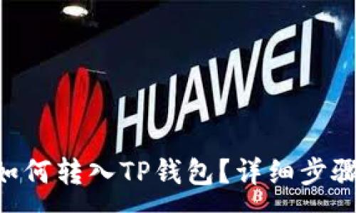 :
XRP币如何转入TP钱包？详细步骤与指南