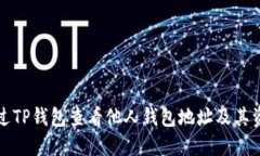 如何通过TP钱包查看他人钱包地址及其