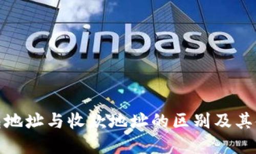 : TP钱包地址与收款地址的区别及其使用详解