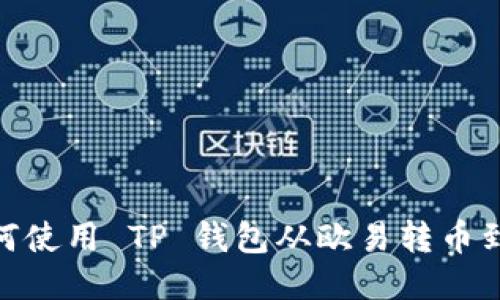 : 如何使用 TP 钱包从欧易转币到币安