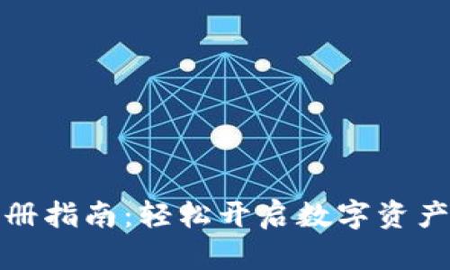 TP钱包注册指南：轻松开启数字资产管理之旅